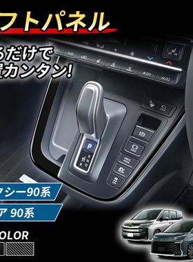 适用于右舵丰田Noah VOXY 90系排档外框装饰排档装饰配件内饰