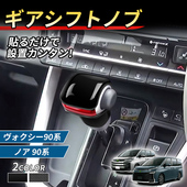 排挡头三件套 90系排档头档把套改装 适用于右舵丰田Noah VOXY
