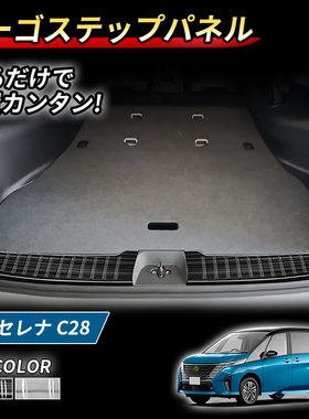 适用于日产serenaC28内置后护板改装内置防擦护板上下层装饰亮条