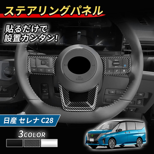 适用23款日产SERENA C28专用改良款方向盘亮片贴左右亮片装饰内饰