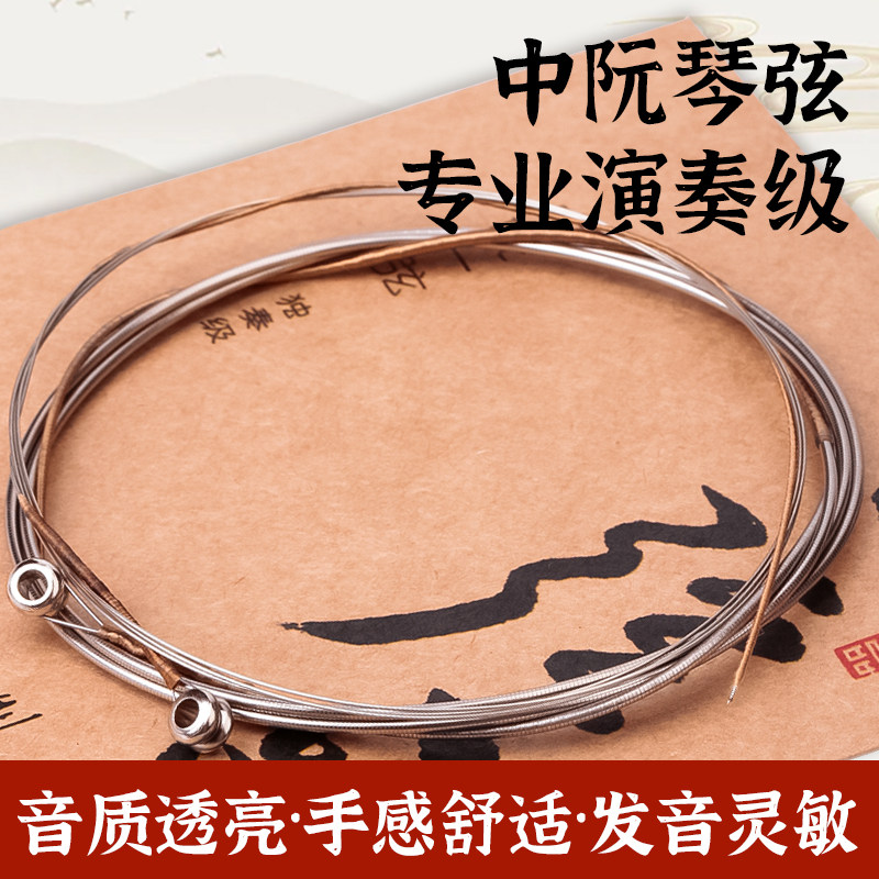 专业演奏级乐海一弦一品中阮琴弦1- 4弦全套弦线尼龙中阮琴弦配件