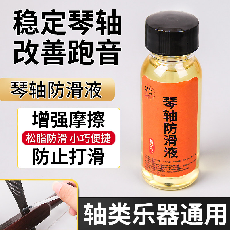 琴轴防滑液二胡琵琶古筝小提琴中大提琴防滑油乐器轴防松动防打滑
