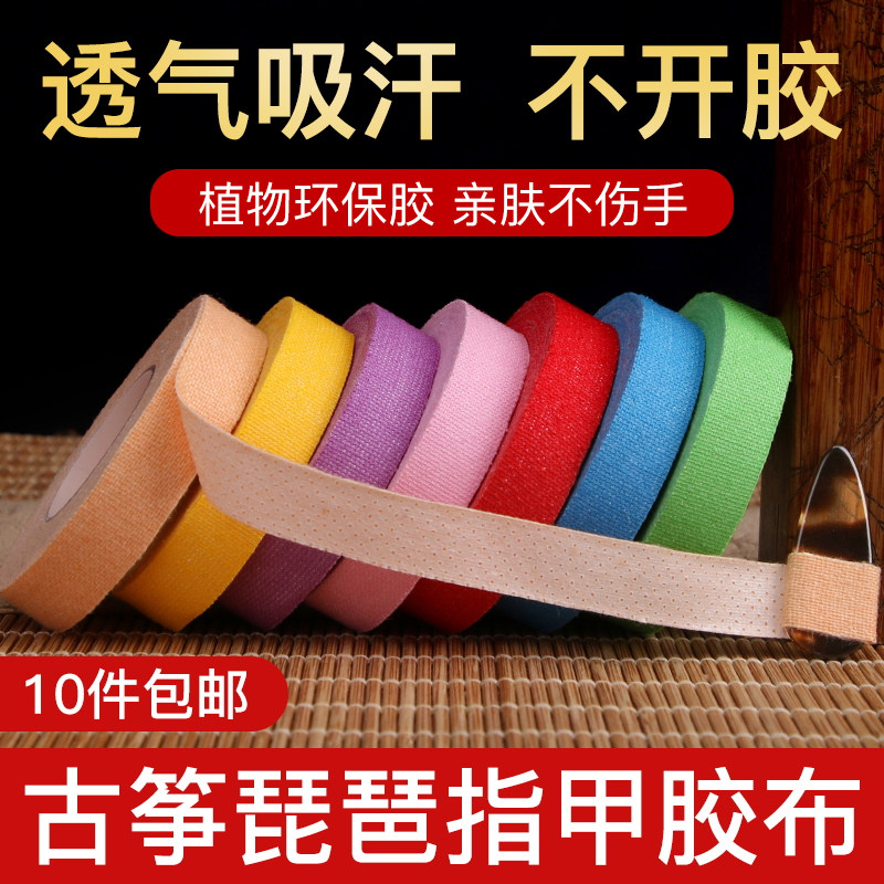 透气古筝胶布专业演奏型5米肤色儿童成人古筝指甲环保质专用胶布