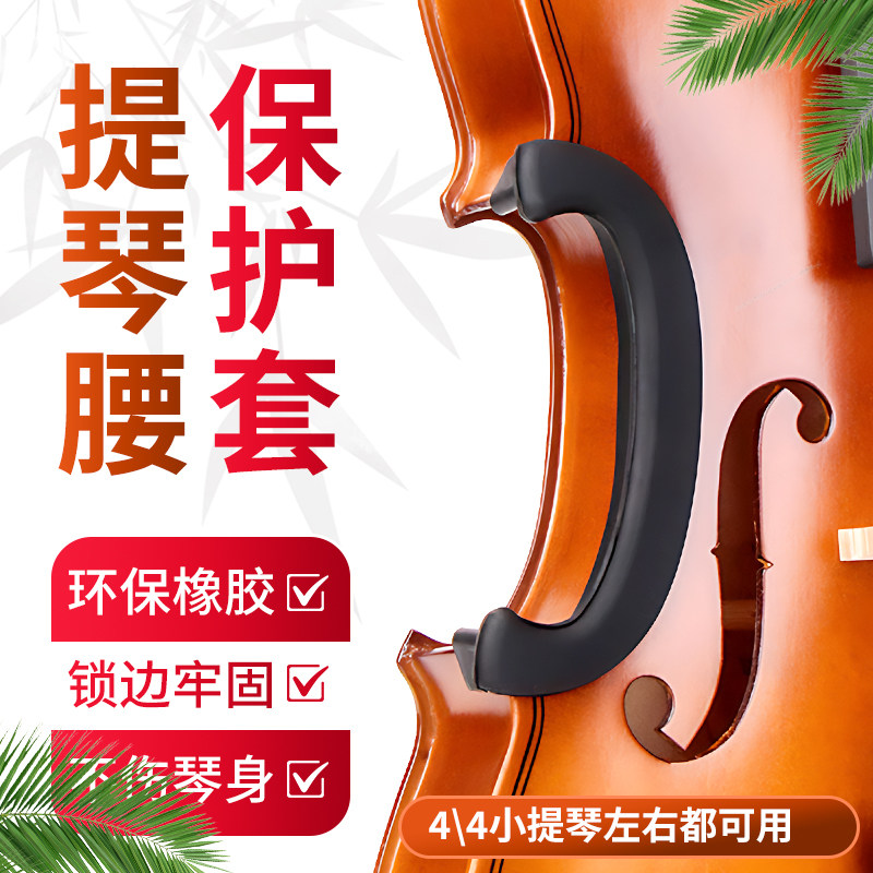 小提琴C腰侧板护腰垫中腰保护套4\4小提琴用护腰琴边防刮防磕防撞