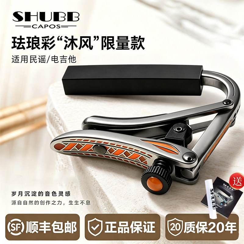 夏伯SHUBB变调夹琉璃C1d沐风C1z图片