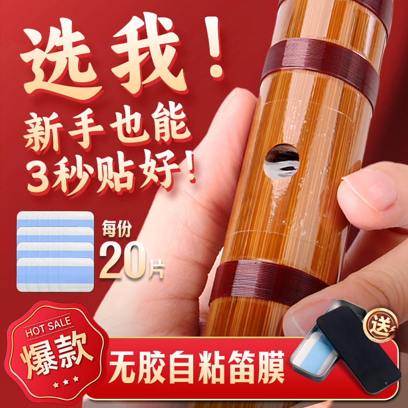 初学者自粘速贴笛膜薄韧免裁免粘无胶竹笛芦苇膜神器配件特制PU膜