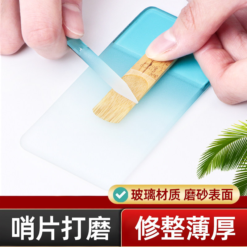 萨克斯管哨片修理打磨修剪器薄厚修整研磨板工具套装中次高音配件