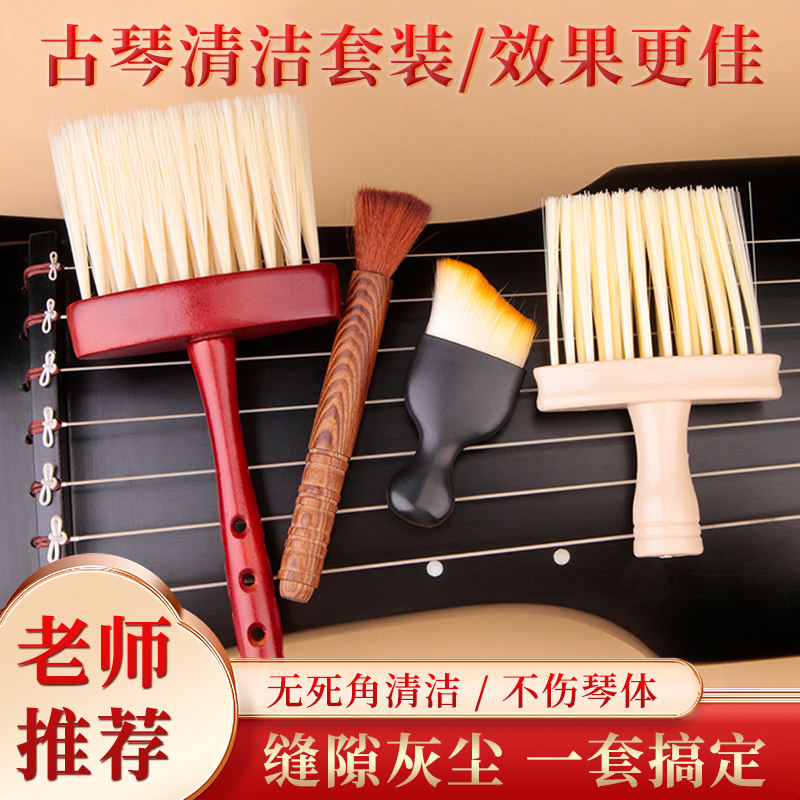 古琴清理组合套装专用乐器通用家用除尘防尘扫灰神器护理配件工具