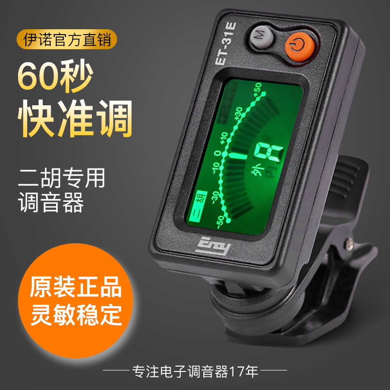正品伊诺二胡调音器初学二胡专用电子校音器古筝 定音器二胡配件