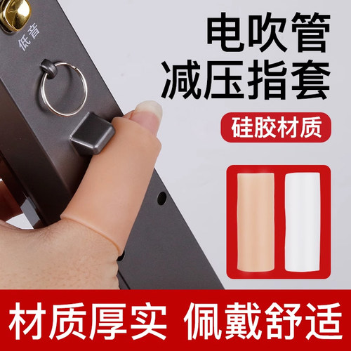 电吹管通用硅胶指托手指托套
