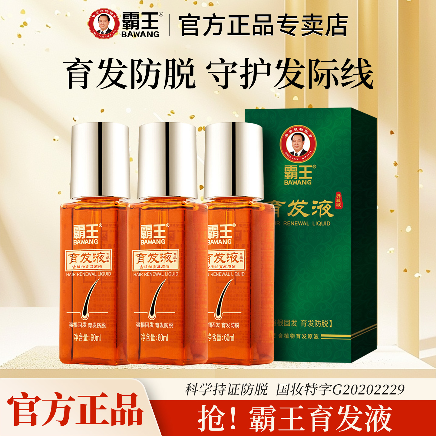 霸王育发液防脱固发单瓶装