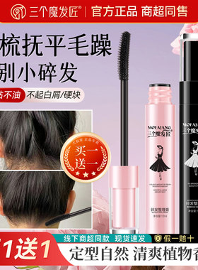三个魔发匠碎发神器整理膏女定型头发蜡棒舞蹈炸毛刘海小碎发