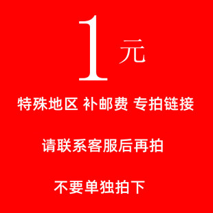 邮补差价定做不退不换加拍专用链接差多少拍多少请联系客服后再拍