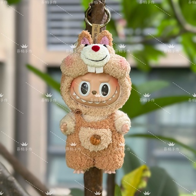 泡泡玛特拉布布labubu一代三代前方高能搪胶毛绒公仔挂件娃衣衣服