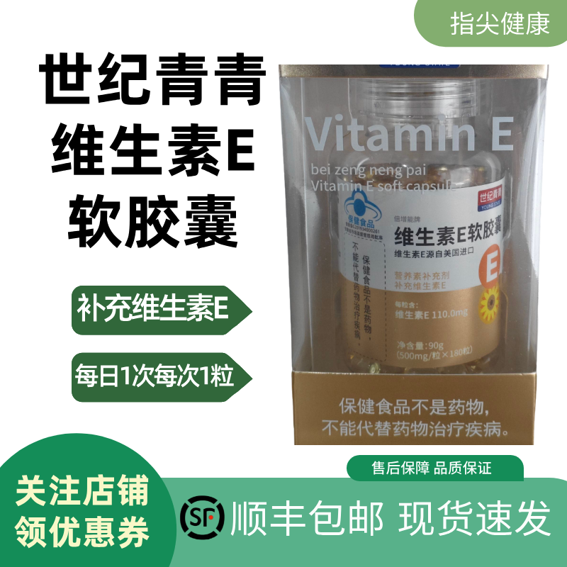世纪青青维生素E软胶囊180粒