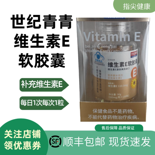 世纪青青维生素E软胶囊180粒
