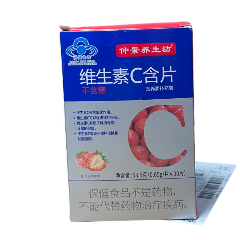 仲景养生坊 维生素C含片  0.65g/片*90片 不含糖 草莓味
