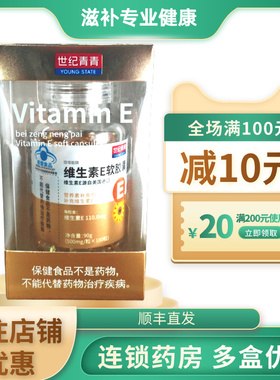 世纪青青牌 维生素E软胶囊 500mg*180粒成人补充维生素E顺丰包邮