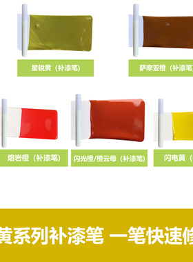 黄色补漆笔汽车橙色油漆笔闪电黄熔岩橙摩托车单车点漆笔