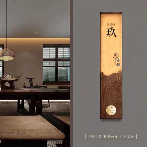 尝今标识胡桃木浮雕门牌直销发光
