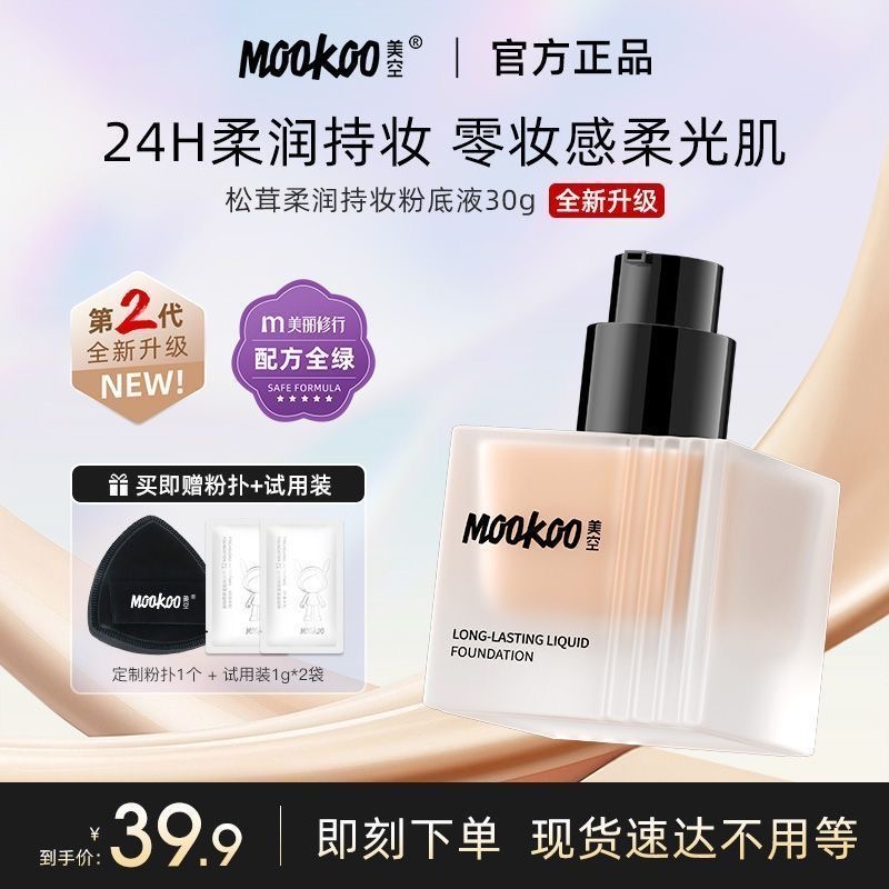 松茸持妆粉底液遮瑕保湿