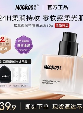 mookoo松茸粉底液水润养肤遮瑕轻薄服帖持久不脱妆不易卡粉油皮