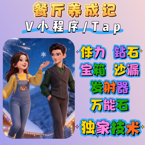餐厅养成记海量钻石海量体力海量道具 会员Vip冲你的号保留进度