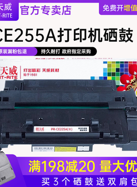 天威适用hp3015硒鼓M525 P3015dn HP500 M525F M525DN m525c CE255A硒鼓佳能 LBP6750dn