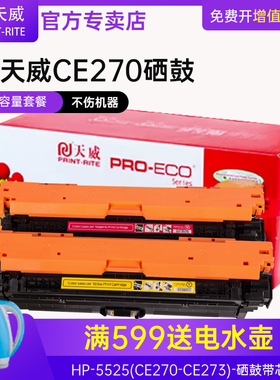 天威CE270硒鼓适用惠普CE270A hp650A hp CP5525n 5525dn 5525