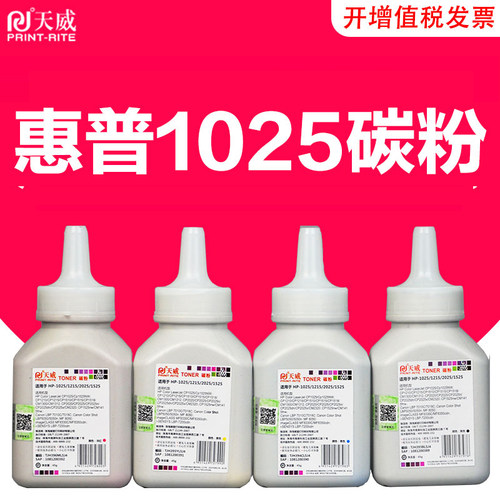 天威兼容CP1025碳粉 1025墨粉hp1525 M251 276 1525 1215 1415 M175A M275A CE310A 碳粉 7010C彩色碳粉