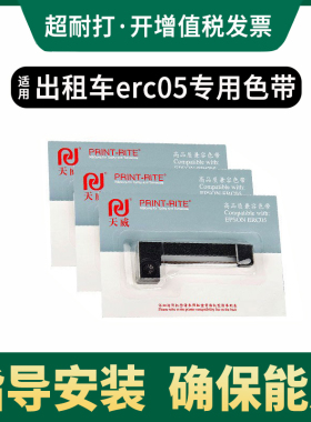 天威原装适用爱普生ERC-05 M150II出租车专用地磅计价器打印机色带正品通用上海耀华3190-A9+P仪表电子秤