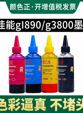 天威原装适用佳能GI-890 790 190 G2400 G3000 G3800 G2800 G1000 G2000 G3000 G2400 G3400黑彩色打印机墨水