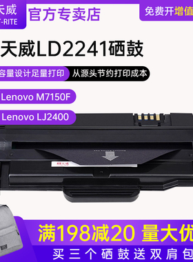 天威适用联想LD2241黑硒鼓带芯片Lenovo M7150F/LJ2400激光多功能复印一体机打印机硒鼓粉盒粉仓墨粉