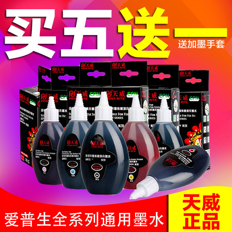 天威适用爱普生原装打印机连供墨水6色R230 R330 R270 1390通用4色L130 L360 L351 L310 L805 L380 L1300墨水