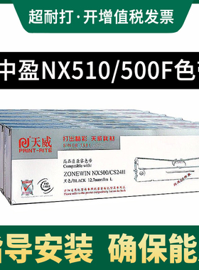 天威适用中盈ZONEWIN NX500 CS24II NX-500 NX-510 NX-530 NX-780 500F 500K NX-500T针式打印机色带架含芯