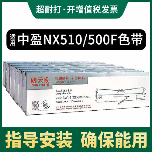 天威适用中盈zonewin针式打印机
