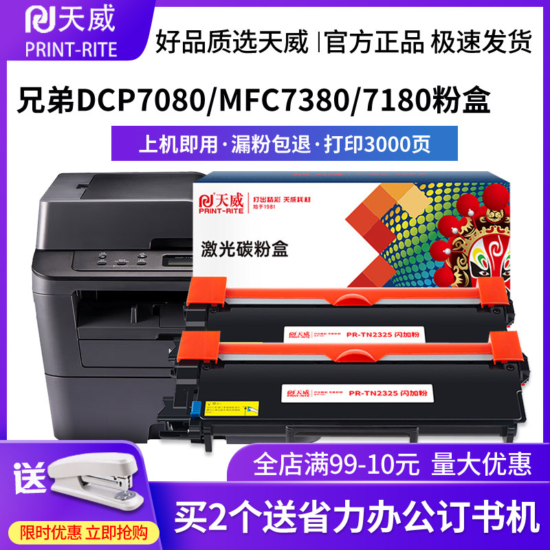 天威原装适用兄弟HL2260 2260D 2560DN MFC7380粉盒TN2325/2312 DCP7080 7180DN DR2350 7480D 7880dn硒鼓