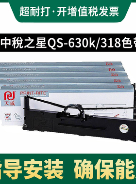 天威色带适用中稅之星QS-630k QS-630KII 730KII 318 312K 中盈NX-730kii 1870打印机色带架含芯