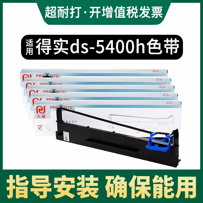 天威适用得实DS-5400H DS2100H AR600H色带架航天信息AISINO爱信诺TY-600+ SK600金税发票打印机色带芯/框