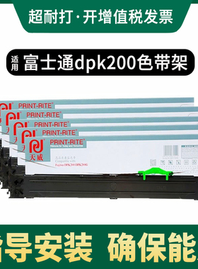 天威色带框适用FUJITSU 富士通DPK200 DPK200G DPK200H色带芯 DPK200T DPK200TZ DPK210 FR200B打印机色带架