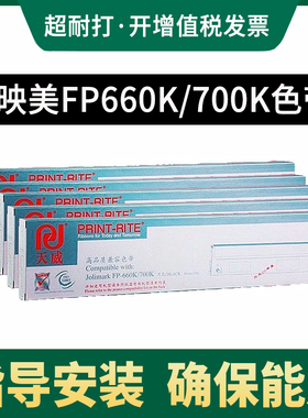 天威色带用于映美JMR110 FP660K FP700K FP650K FP760K 联想DP600E DP660针式打印机色带架芯
