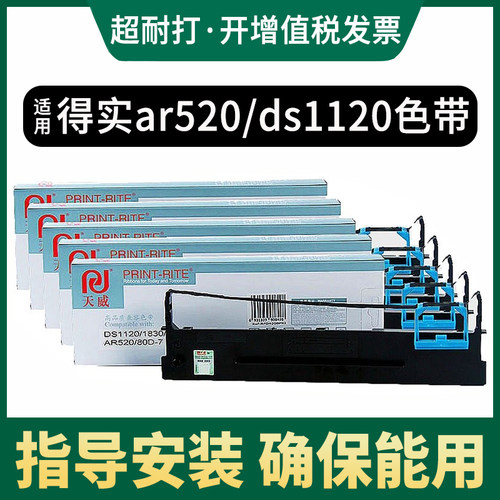 天威正品适用得实DS1120色带架