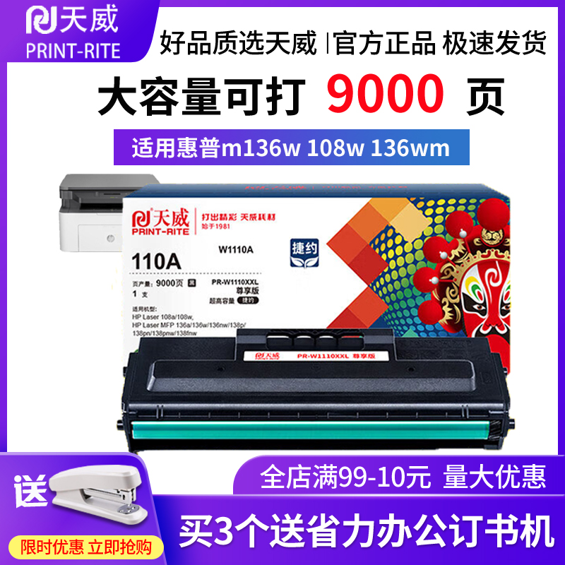 天威原装w1110a适用惠普m136w mfp 108w 136wm 108a 136nw 136a 138p 138pnw 135w粉盒打印机碳粉131a硒鼓 办公设备/耗材/相关服务 硒鼓/粉盒 原图主图