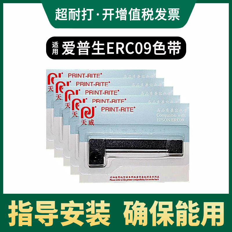 天威色带条适用爱普生erc09出租车计价器色带M160 M180地磅E动终端色带邮储ERC-22色带M180地磅 仪器仪表色带
