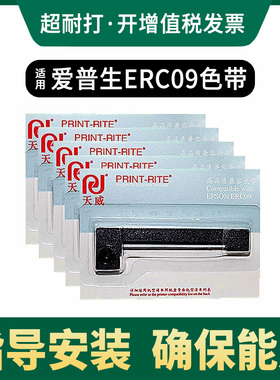 天威色带条适用爱普生erc09出租车计价器色带M160 M180地磅E动终端色带邮储ERC-22色带M180地磅 仪器仪表色带