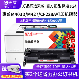M427fdn M427fdw M403n M403dn hp28a易加粉硒鼓hp28x Pro M427dw LaserJet 天威适用惠普CF228A硒鼓 M403d