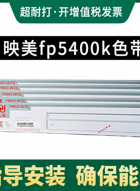 天威 适合映美fp 5400k 5800 5800kii 色带架 含20m色带芯 色带芯