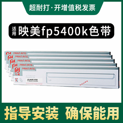 天威 适合映美fp 5400k 5800 5800kii 色带架 含20m色带芯 色带芯