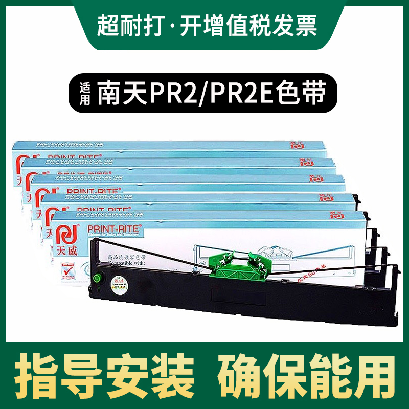 天威适用南天PR2 PRII PR2E色带架 PRB K10 PR2 Plus MDLogic AK-511色带芯HCC中航PRB针式打印机色带条框盒-封面