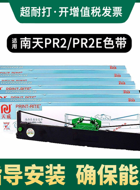 天威适用南天PR2 PRII PR2E色带架 PRB K10 PR2 Plus MDLogic AK-511色带芯HCC中航PRB针式打印机色带条框盒